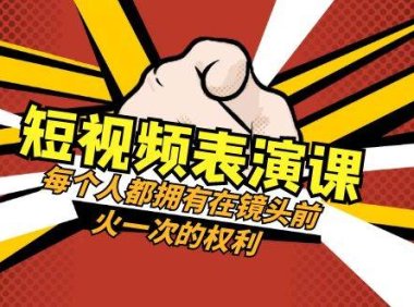短视频-表演课:每个人都拥有在镜头前火一次的权利(49节视频课)