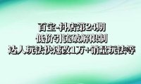 百宝-抖店第24期:低价引流破解限制,达人玩法快速改1万 销量玩法等