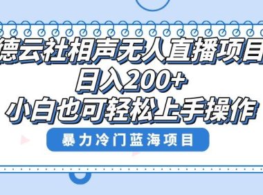 单号日入200 ,超级风口项目,德云社相声无人直播,教你详细操作赚收益