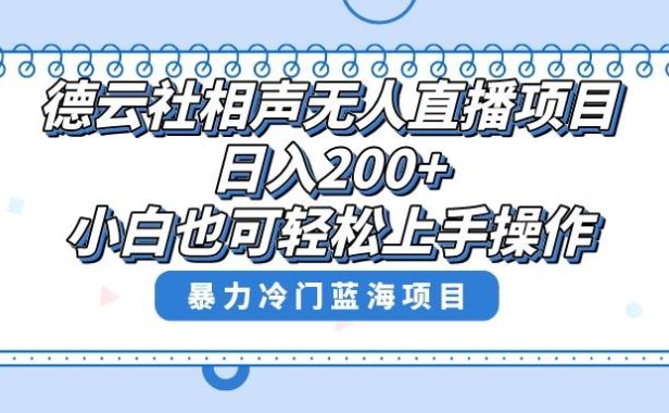 单号日入200 ,超级风口项目,德云社相声无人直播,教你详细操作赚收益