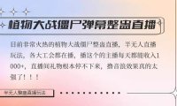 半无人直播弹幕整蛊玩法2.0,日入1000 植物大战僵尸弹幕整蛊,撸礼物音浪效果很强大