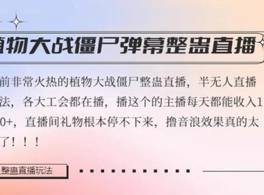 半无人直播弹幕整蛊玩法2.0,日入1000 植物大战僵尸弹幕整蛊,撸礼物音浪效果很强大