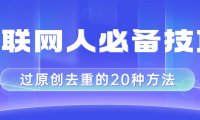 互联网人的必备技巧,剪映视频剪辑的20种去重方法,小白也能通过二创过原创