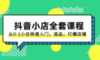 抖音小店-全套课程,从0-1小白快速入门,选品,打爆店铺(131节课)