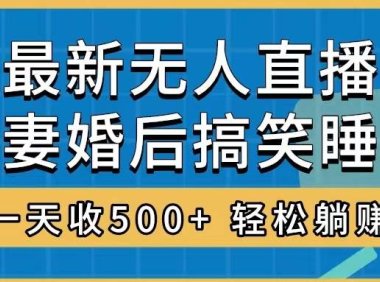 无人直播最新玩法,婚后夫妻睡觉整蛊,礼物收不停,睡后收入500