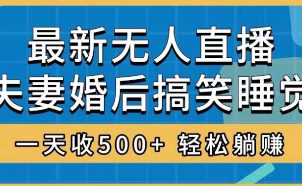 无人直播最新玩法,婚后夫妻睡觉整蛊,礼物收不停,睡后收入500