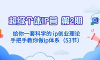 超级个体·IP营 第2期:给你一套科学的 ip创业理论 手把手教你做ip体系…
