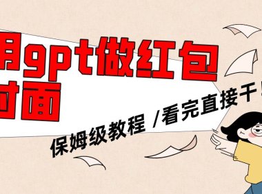 用gpt快速生成微信红包封面,保姆级别教程,小白看完即可上手操作