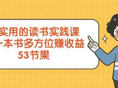 超实用的 读书实践课,用一本书 多方位赚收益(53节课)