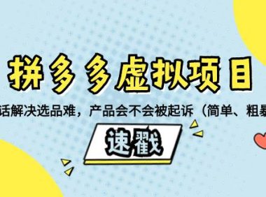 拼多多虚拟项目:三两句话解决选品难,一个方法判断产品容不容易被投诉,产品会不会被起诉(简单、粗暴、好用)