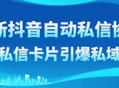 最新抖音自动私信协议,配合私信卡片引爆私域流量