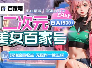 AI二次元美女百家号,日入1500 ,无操作一键生成视频,玩转流量收益