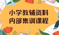 小学教辅资料,内部集训保姆级教程。私域一单收益29-129(教程 资料)