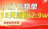 小红书商单最新玩法,新号15天2.9w粉,商单接到手软,1分钟一篇笔记