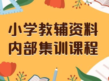 小学教辅资料,内部集训保姆级教程。私域一单收益29-129(教程 资料)