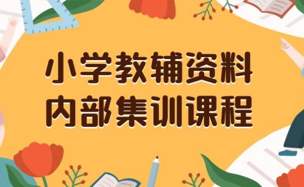 小学教辅资料，内部集训保姆级教程。私域一单收益29-129（教程 资料）