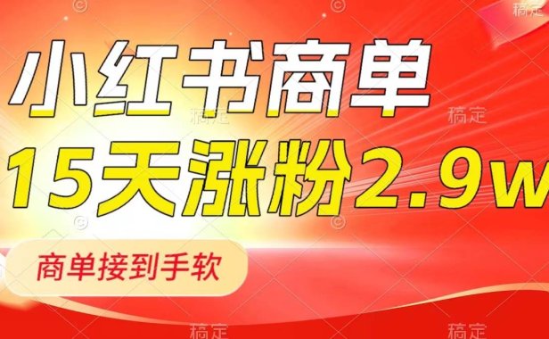 小红书商单最新玩法，新号15天2.9w粉，商单接到手软，1分钟一篇笔记