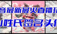 抖音最新最火Ai姓氏签名头像直播玩法(含开播视频教程 头像AI自动生成软件)