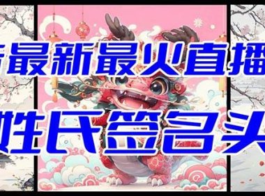 抖音最新最火Ai姓氏签名头像直播玩法(含开播视频教程 头像AI自动生成软件)