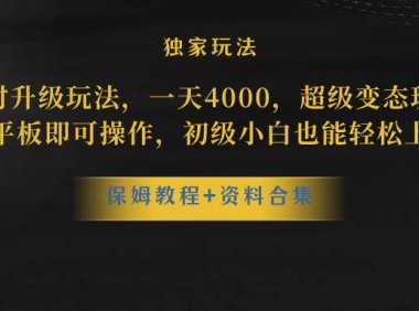 蛋仔派对升级玩法,一天4000,超级稳定玩法,手机平板即可操作,初级小白也能轻松上手