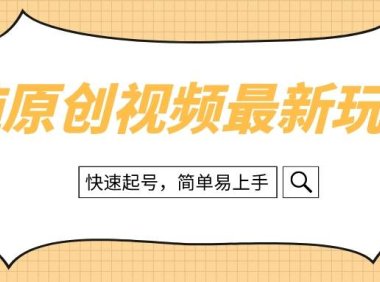 纯原创治愈系视频最新玩法,快速起号,简单易上手