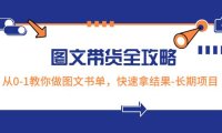 1213期超火的图文带货全攻略:从0-1教你做图文书单,快速拿结果-长期项目