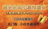 1213期去水印小程序 拼多多 无脑搬砖 ,单号日入1000 保姆级教程 可放大批量操作