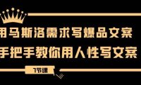 1213期用马斯洛·需求写爆品文案,手把手教你用人性写文案(7节课)