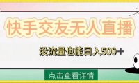 1213期快手交友无人直播,没流量也能日入500 。附开通磁力二维码