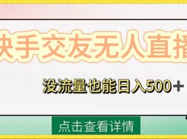 1213期快手交友无人直播,没流量也能日入500 。附开通磁力二维码