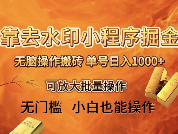 1213期去水印小程序 拼多多 无脑搬砖 ,单号日入1000  保姆级教程 可放大批量操作