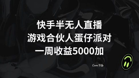 快手半无人直播,游戏合伙人蛋仔派对,一周收益5000