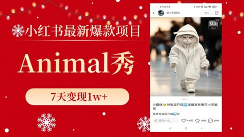 小红书最新爆款项目,Animal秀,7天变现1w