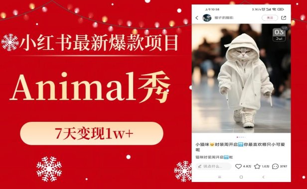 小红书最新爆款项目,Animal秀,7天变现1w