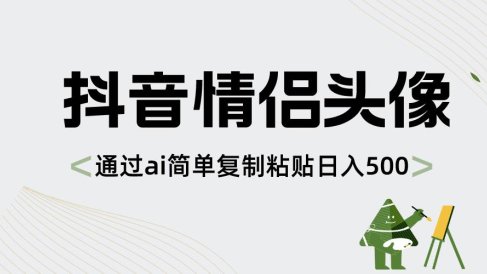 抖音情侣头像,通过ai简单复制粘贴日入500