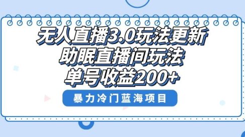 无人直播3.0玩法更新,助眠直播间项目,单号收益200 ,暴力冷门蓝海项目!