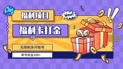 福利卡打金,无限制多开账号,单号收益100