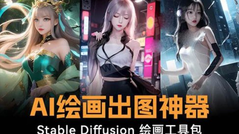 火爆全网Ai绘画神器 Stable Diffusion AI绘画软件包 120G模型 教程