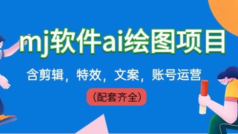 外面卖399元mj软件ai绘图项目,含剪辑,特效,文案,账号运营(配套齐全)