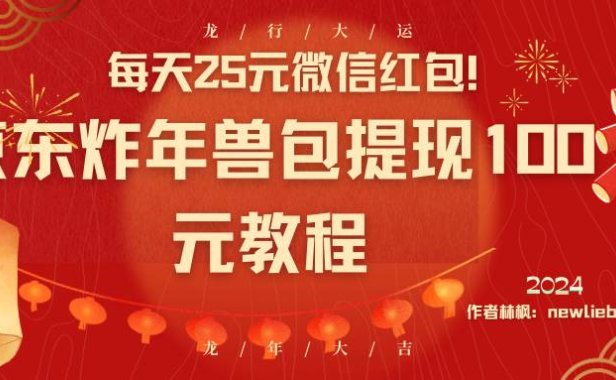 每天25元微信红包!京东炸年兽包提现100元教程