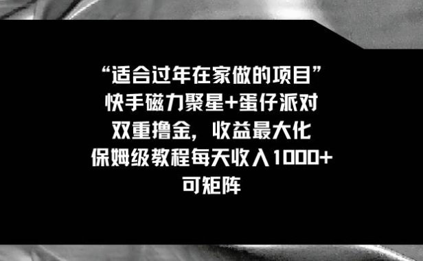 适合过年在家做的项目,快手磁力 蛋仔派对,双重撸金,收益最大化,保姆级教程