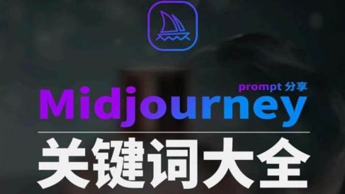 Midjourney辞典AIGC中英双语图文辞典 提示关键词Prompt大全