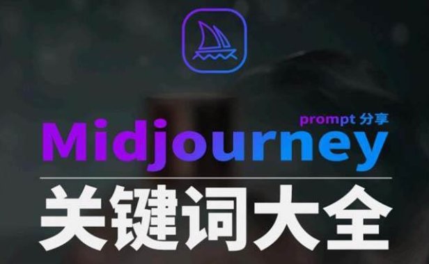 Midjourney辞典AIGC中英双语图文辞典 提示关键词Prompt大全