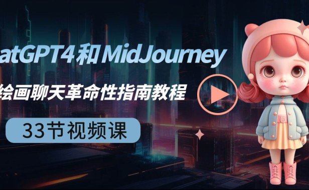 ChatGPT4 和 MidJourney AI 绘画聊天革命性指南教程-33节视频课-中英字幕