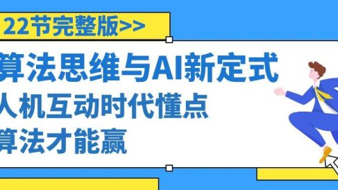 算法思维与围棋AI新定式，人机互动时代懂点算法才能赢（22节完整版）