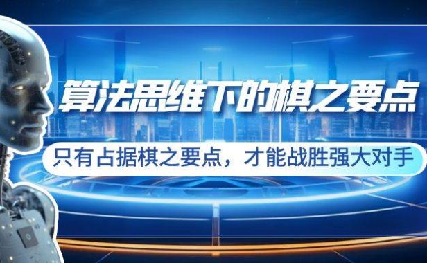 算法思维下的棋之要点:只有占据棋之要点,才能战胜强大对手(20节)