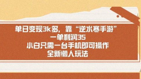 单日变现3k多，靠“逆水寒手游”，一单利润35，小白只需一台手机即可操…