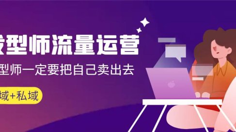 发型师 流量运营，发型师一定要把自己卖出去（公域+私城）高清无水印