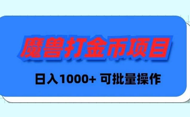 魔兽世界Plus版本自动打金项目,日入 1000+,可批量操作