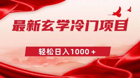 最新冷门玄学项目，零成本一单268，轻松日入1000＋